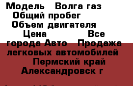  › Модель ­ Волга газ31029 › Общий пробег ­ 85 500 › Объем двигателя ­ 2 › Цена ­ 46 500 - Все города Авто » Продажа легковых автомобилей   . Пермский край,Александровск г.